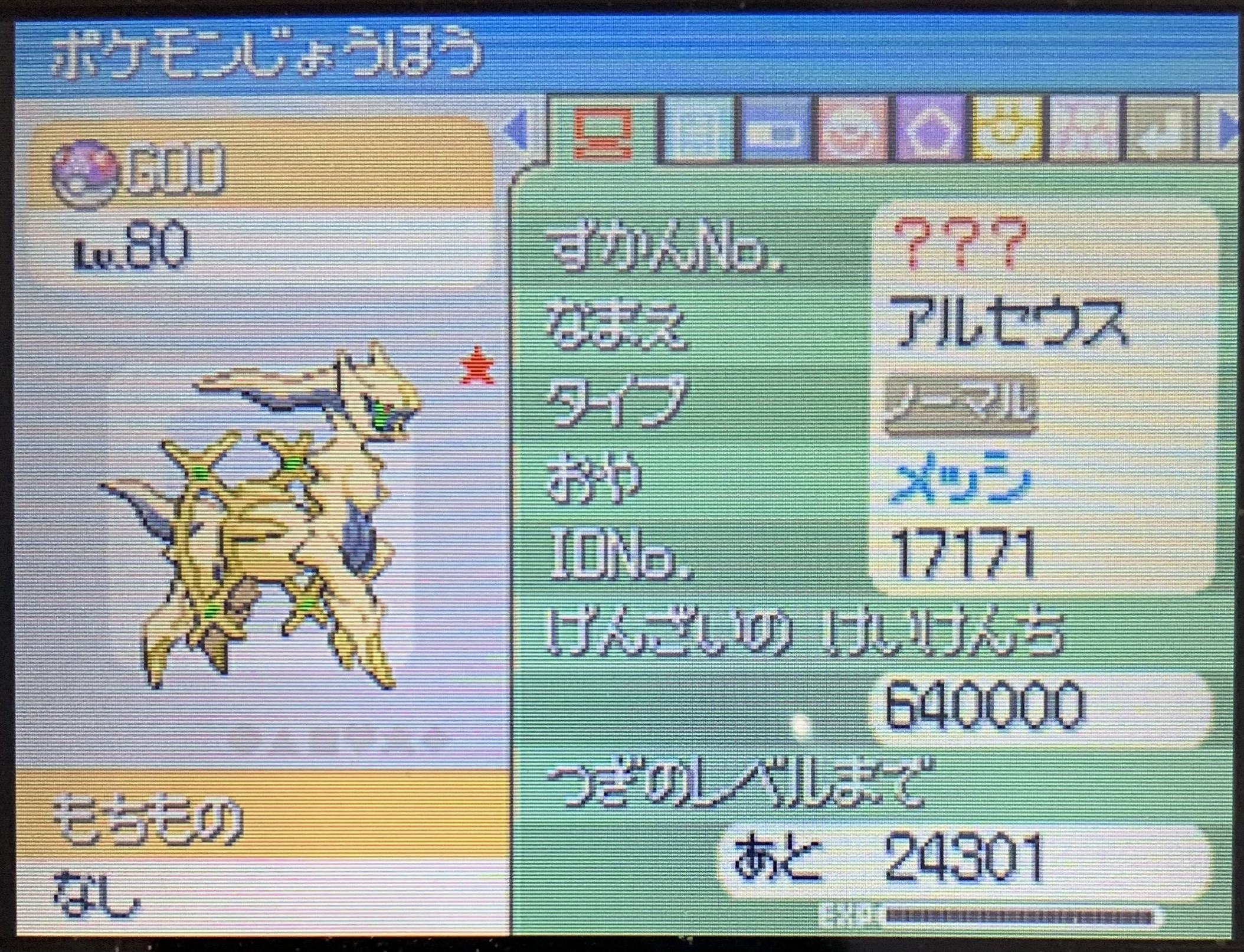 ゲットした色違いアルセウス